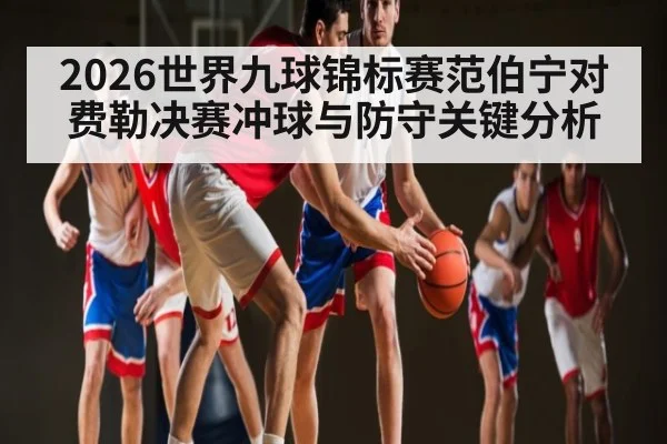 2026世界九球锦标赛范伯宁对费勒决赛冲球与防守关键分析